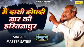 मैं दासी द्रोपदी नार की हस्तिनापुर  MasterSabir Ki Jabardast Hit Ragni 2024  Jagdish Video [upl. by Zenobia]