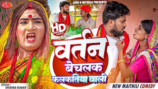 झगडा कके वर्तन बेचलक कलकतिया वाली  Maithili Comedy 2024 [upl. by Ecniuq]