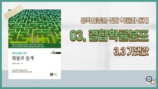 데세TV 공학통계개론 3장 33 기댓값 [upl. by Zed41]