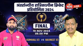 KUMHALI X1 VS NAVNEET X1 हाई स्कूल मैदान गोबरा नवापारा नगर  FINALDAY 2024 [upl. by Matuag]