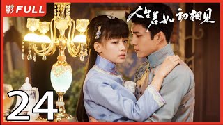 MultiSub《人生若如初相见Siege in Fog》24：《长津湖》《无心法师》主演韩东君 《风起陇西》主演孙怡 民国传奇剧 [upl. by Luas]