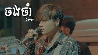 ចងចាំ  Davit  Live Band Cover [upl. by Violante]