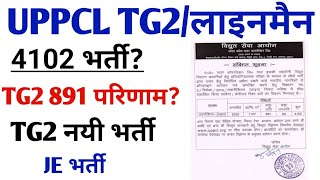 Uppcl tg2 new Vacancy 2024  Uppcl lineman vacancy  Uppcl tg2 result  Uppcl Je vacancy uppcltg2 [upl. by Htiaf218]