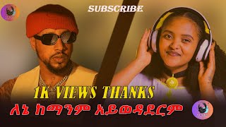 ❤️ ሚስቱ ግን ታድላ  Lij mic አዲስ አራዳ Addis Arada  ልጅ ሚካኤል Ethiopian Music ethiopianmusic duet [upl. by Regdirb]