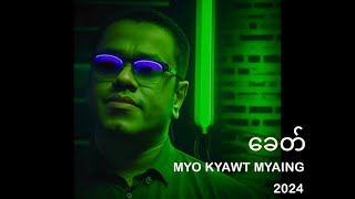 မျိုးကျော့မြိုင်  ခေတ် Lyric Video [upl. by Allie]