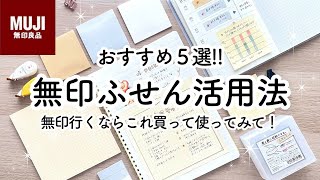 【MUJI】シンプルふせんの使い方5選🍒100均おすすめ収納術をご紹介｜レシピノート ｜仕事手帳｜手帳デコ｜100均文房具カスタマイズなど [upl. by Nreval]