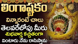 LINGASHTAKAM  LORD SHIVA POPULAR STOTRAS  LORD SHIVA SONGS  TELUGU BHAKTI SONGS 2024 [upl. by Aicekat]