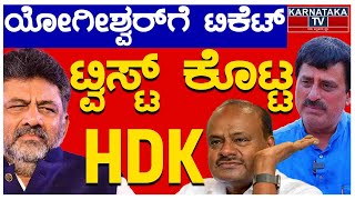 ಯೋಗೀಶ್ವರ್ ಗೆ ಟಿಕೆಟ್  ಕಾಂಗ್ರೆಸ್ ತಂತ್ರಕ್ಕೆ ಟ್ವಿಸ್ಟ್ ಕೊಟ್ಟ ಕುಮಾರಸ್ವಾಮಿ  CP Yogeshwara  HDK  KTV [upl. by Ed16]