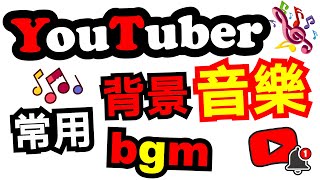 YouTube 影片音樂 🔷25首 youtuber 常用背景音樂 bgm 無版權音樂 vlog 音樂推薦 ✅ 免費音樂 bgm youtube 免費背景音樂下載 ⭐ [upl. by Laforge]