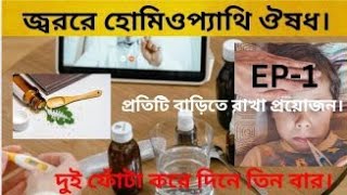 জ্বরের হোমিওপ্যাথি ঔষধ। HOMOEOPATHIC MEDICINES FOR FEVERDRRAMPRASAD MONDALACONITEARSENIC ALBA [upl. by Bridgid]