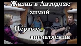 Жизнь в Автодоме зимой Отзывы Рекомендации [upl. by Shaya]