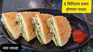 5 मिनिटांत तयार होणारा नाश्ता nasta recipe cooking marathirecipe breakfast [upl. by Hannie]