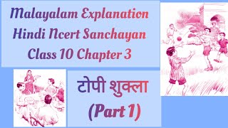 Malayalam Explanation of Hindi Ncert Sanchayan Class 10 Chapter 3 टोपी शुक्ला Part 1 [upl. by Neillij]