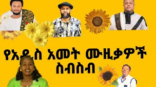 የአውዳመት የአዲስ አመት ዘፈኖችየበአል ye awdametbeal zefenoch sbisib dawittsige manalimosh abdukiyar [upl. by Teilo242]