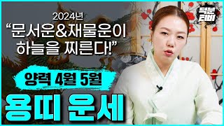 🌸2024년 양력 4월5월 용띠분들의 운세🌸 이것을 받으면 향후 56년은 누워서 돈먹기 [upl. by Gmur]