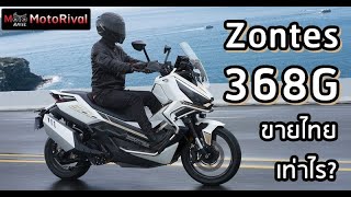 Zontes 368G สกู๊ตเตอร์สายลุย เปิดตัวในไทย เท่าไรดี [upl. by Ennyletak]