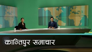 Kantipur Samachar  कान्तिपुर समाचार ११ चैत २०८० [upl. by Aceissej]