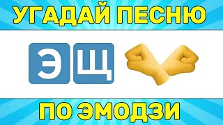 УГАДАЙ ПЕСНЮ ПО ЭМОДЗИ ЗА 10 СЕКУНД  УГАДАЙ ПЕСНЮ ИЗ ТИК ТОК ПО ЭМОДЗИ РУССКИЕ ХИТЫ 2024 ГОДА [upl. by Ecneralc]