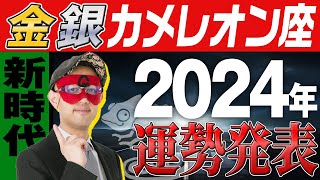 最速未来予報【ゲッターズ飯田】 2024年の運勢を大発表【金のカメレオン座・銀のカメレオン座】五星三心占い [upl. by Ayamat]