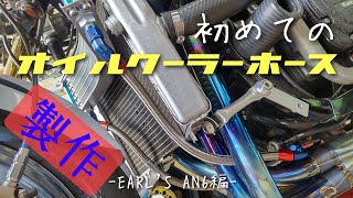 【GPZ1000RXレーサー】オイルホースの作り方！ラウンドラジエーターとラウンドオイルクーラーの重ね付け [upl. by Moore]