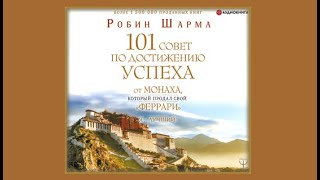 Я – Лучший 101 совет по достижению успеха от монаха который продал свой «феррари» РШарма аудио [upl. by Evangelina]