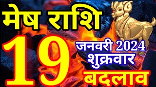 Mesh rashi 19 January 2024  Aaj ka rashifal [upl. by Saylor]