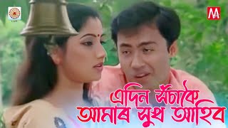 Eadin Xosakoi  Junbai 3  Simanta Sekhor  Manas Robin  Bihu  Nirmali Das  Evergreen Bihu [upl. by Etteb]