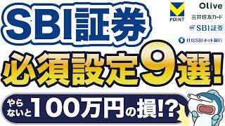 SBI証券の必須設定9選をご紹介！これやらないと生涯で100万円の損・・！？ [upl. by Aernda]