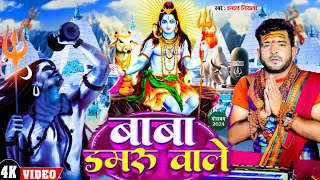 New Bolbam Song  बाबा डमरू वाले  Indal Nirala  Baba Damru Vale  Bolbam Bhojpuri Song 2024 [upl. by Noteek]