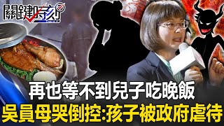 再也等不到兒子吃晚飯！ 吳姓公務員母親哭倒控訴勞動部：我的孩子被政府虐待！【關鍵時刻】202411214 劉寶傑 姚惠珍 張禹宣 林裕豐 單厚之 [upl. by Perseus]