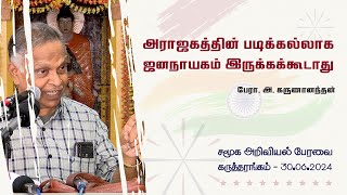 அராஜகத்தின் படிக்கல்லாக ஜனநாயகம் அமைந்து விடக்கூடாது  பேரா அ கருணானந்தன்  Prof A Karunanandan [upl. by Shutz]