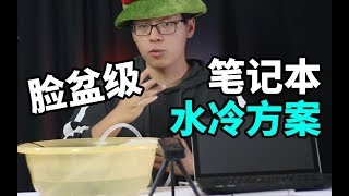 【Fun科技】打游戏笔记本太烫怎么办？100元教你给笔电上水冷！ [upl. by Elon728]