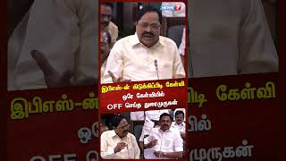 இபிஎஸ்ன் கிடுக்கிப்பிடி கேள்வி ஒரே கேள்வியில் OFF செய்த துரைமுருகன்EPS  Duraimurugan [upl. by Kosak148]