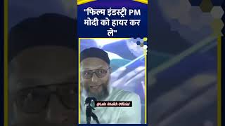 AIMIM के अध्यक्ष Asaduddin Owaisi ने कहा quotफिल्म इंडस्ट्री PM मोदी को हायर कर लेquotshort shorts [upl. by Naxela928]