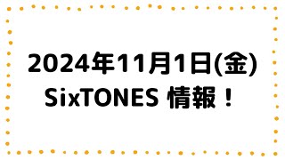 2024年11月1日金SixTONES情報 [upl. by Mudenihc]