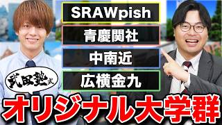 【偏差値だけじゃない】大学受験業界に4つの大学群を新提案！【SRAWpish青慶関社中南近広横金九】 [upl. by Ly]