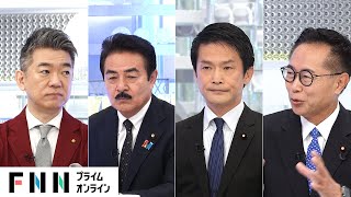 「“103万円の壁”財源を考えるのは与党」財源めぐり与野党幹部×橋下徹が論戦【日曜報道】 [upl. by Leasi]