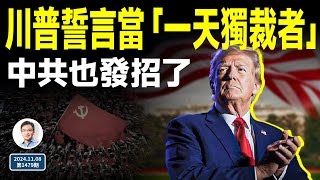 川普誓當「一天獨裁者」，2秒內開除他！靴子落地，中共也發招了（文昭談古論今20241108第1479期） [upl. by Cele]