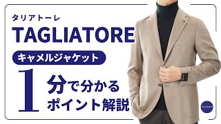 TAGLIATORE キャメルジャケット 1分で分かる ポイント解説！ [upl. by Malachy]