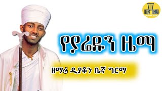 የያሬዱን ዜማ ድንግል እመቤቴ  በዘማሪ ዲያቆን ቤኛ menkrezema yeyardun zema dengel embate [upl. by Esorbma]