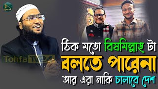 সাকিব আল হাসানকে নিয়ে নতুন ওয়াজ ২০২৪  শুয়াইব আহমদ আশ্রাফী  Shoaib Ahmed Ashrafi  Tohfa Tv24 [upl. by Ashti]