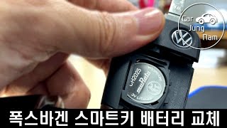 폭스바겐 스마트키 배터리 교체 방법 VW Fob Battery Replacement CR2025 [upl. by Alyekahs]