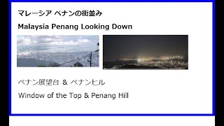 Malaysia Penang Komtar Tower Skywalk and Penang Hill Observatory ペナン コムタ タワー スカイウォーク ＆ ペナンヒルからの景色 [upl. by Nyleahs669]