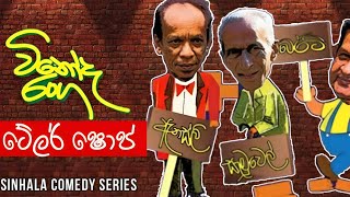 Vinoda Ranga විනෝද රංග  Tailor Shop  ටේලර් ෂොප්   Sinhala Comedy Series [upl. by Torrin493]