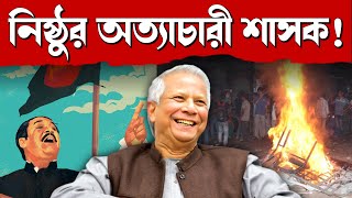 মোঃ ইউনূস কতদিন চলবে এই স্বৈরাচার শেখ হাসিনা ছাড়া বাংলাদেশের জনগণ বিপদের মুখে [upl. by Emmie]