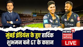 🟢LIVE  HARDIK की मुंबई में वापसी  Shubman Gill GT Captain  IPL 2024  Cricket News  Latest News [upl. by Arikehs]