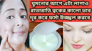 ঘুমনোর আগে এটা লাগাও রাতারাতি ত্বক ফর্সা উজ্জ্বল করবেSkin Whitening CreamGlowing FacialNightCream [upl. by Eletnahs]