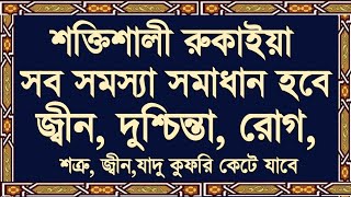 শক্তিশালী রুকাইয়া আয়াত তেলাওয়াতজ্বীনভূত কালো যাদু ধংস হবেদুশ্চিন্তা রোগ নেক আশা পূরণ [upl. by Nibram]