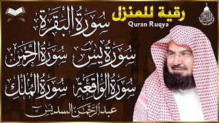 الرقية الشرعية  سورة البقرة، يس، الواقعة، الرحمن، الملك  شفاء وبركة وحفظ من الشيطان Quran Ruqyah [upl. by Nnaeiram]