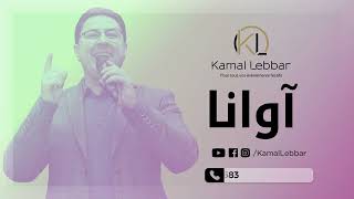 Orchestre Kamal Lebbar  Awana  أوركسترا كمال اللبار  أوانا [upl. by Cristi]